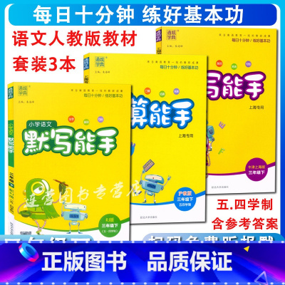 [正版]通城学典三年级下 小学语文英语默写能手+数学计算能手 3年级下 套装3本 三年级第二学期 语文人教版 数学英语上