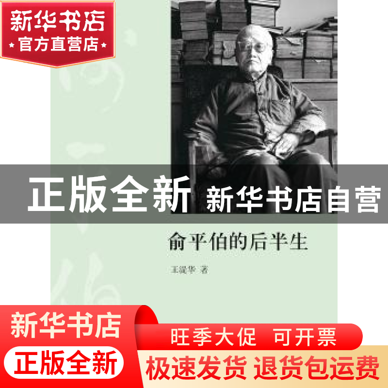 正版 俞平伯的后半生 王湜华著 商务印书馆 9787100113816 书籍