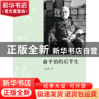 正版 俞平伯的后半生 王湜华著 商务印书馆 9787100113816 书籍
