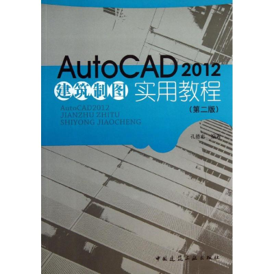 醉染图书AutoCAD2012建筑制图实用教程9787112152933
