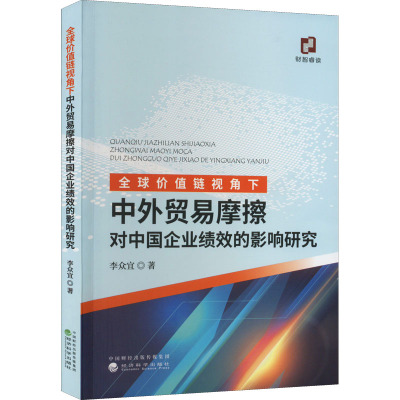 全球价值链视角下中外贸易摩擦对中国企业绩效的影响研究