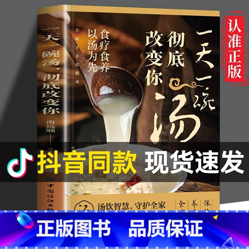 百病食疗 [正版] 一天一碗汤彻底改变你书籍 食疗食养以汤为先 老火靓汤书 中药煲汤养生食谱书 家庭常见病食疗大全体质调