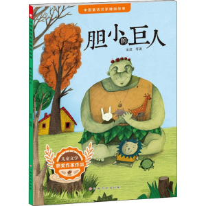 [M]胆小的巨人-9787549378456