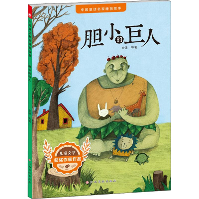 [M]胆小的巨人-9787549378456