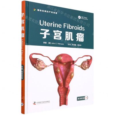 [N]子宫肌瘤(精)/国际经典妇产科译著-9787504692917
