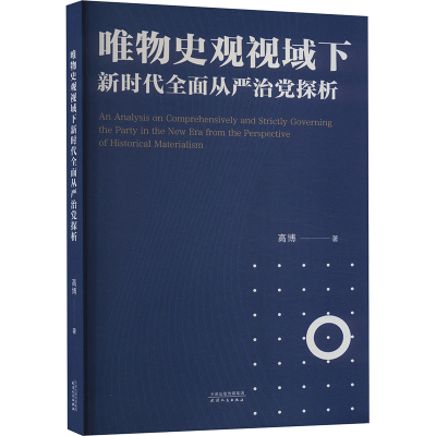 正版新书]唯物史观视域下新时代全面从严治党探析高博9787201199