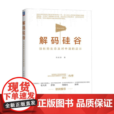 解码硅谷 创新的生态及对中国的启示 马晓澄 著 经济