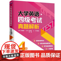 正版新书 大学英语四级考试真题解析 张戈亮 清华大学出版社 大学英语四级备考