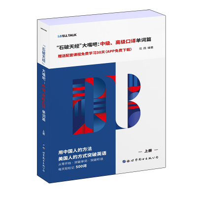 石破天经大嘴吧:中级、高级口译单词篇