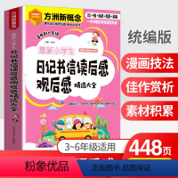 语文 小学通用 [正版]小学生分类作文精选大全日记书信读后感观后感考场作文辅导借鉴写作素材满分作文范文大全经典集锦三四五