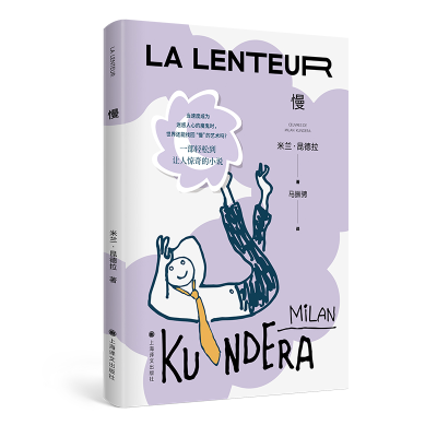 正版新书]慢[法]米兰·昆德拉著9787532789849