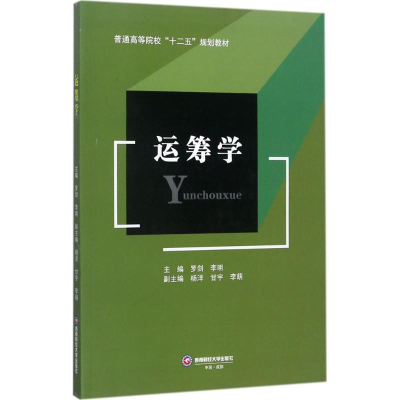 醉染图书运筹学9787550430556