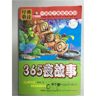正版新书]经典必读-365夜故事(注音版)郭奇 主编978755150322