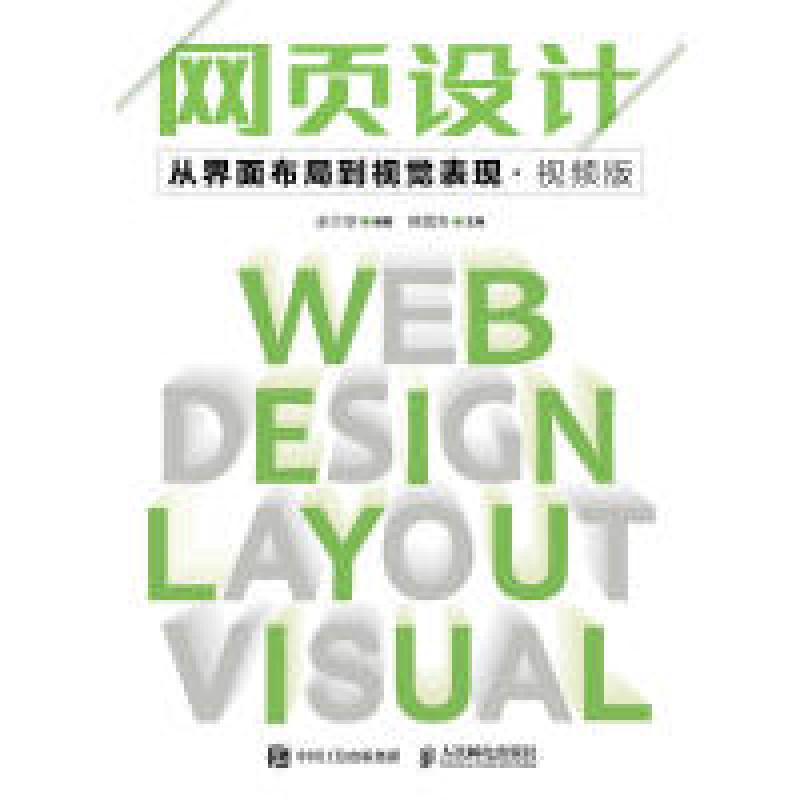 正版新书]网页设计从界面布局到视觉表现视频版余兰亭9787115471