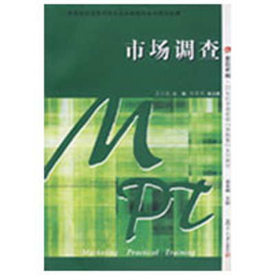 [M]市场调查(复旦卓越·21世纪市场营销实践型-9787309064469