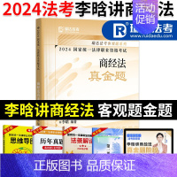 2024新版[李晗商经法]真题+视频+礼包 [正版]瑞达法考2024真金题 司法考试2024全套资料 书课包国家法律职业