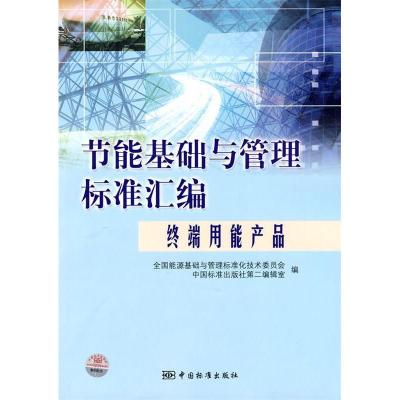 正版新书]终端用能产品-节能基础与管理标准汇编全国能源基础与