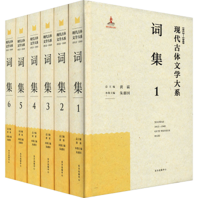 醉染图书现代(1912-1949)古体文学大系 词集(1-6)9787547317891