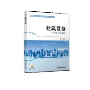 正版新书]建筑设备常澄9787111609841