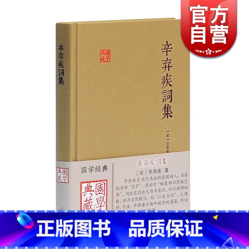 [正版]辛弃疾词集 国学典藏 [宋]辛弃疾 著 备搜全部词作 与苏轼的东坡乐府并称“苏辛” 简明注释 图书籍 上海古籍