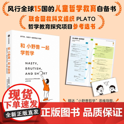 和小野兽一起学哲学 斯科特 赫什维茨 著 中信正版