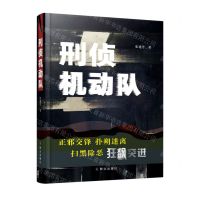 [N]刑侦机动队-9787501462810