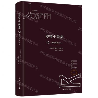 [N]罗特小说集(12漂泊的犹太人)(精)-9787540786069