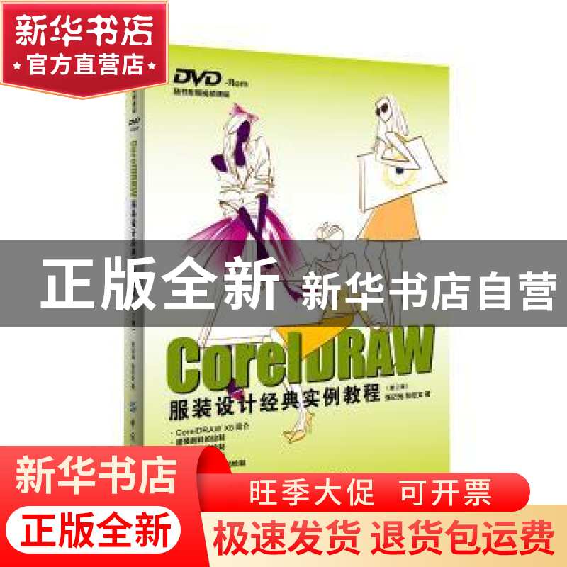 正版 CorelDRAW服装设计经典实例教程 张记光 中国纺织出版社 978