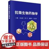抗微生物药物学宋金春等科学出版社9787030290779医学卫生/药学