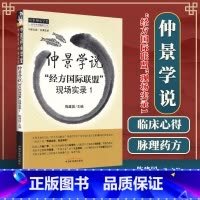 [正版]医学书 仲景学说:“经方联盟”现场实录1 陈建国著 9787513217910 中国中医药出版社