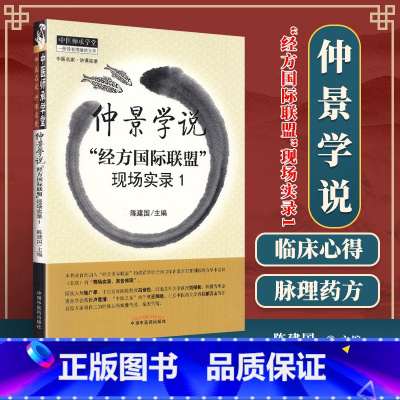 [正版]医学书 仲景学说:“经方联盟”现场实录1 陈建国著 9787513217910 中国中医药出版社