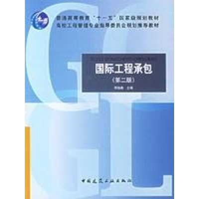[M]国际工程承包(2版)-9787112085811