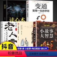 5本]小故事大智慧 [正版]抖音同款小故事大智慧老人言青春励志书籍成人故事书心灵鸡汤人生哲理枕边书青春励志家庭教育书籍中