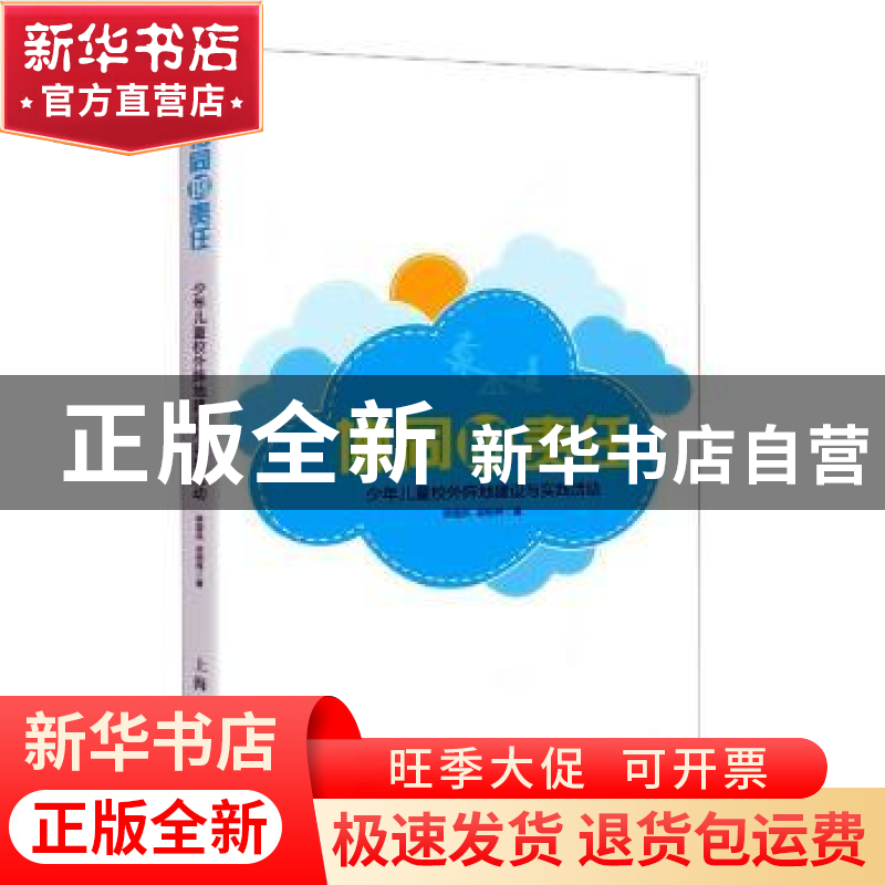 正版 协同的责任(少年儿童校外阵地建设与实践活动) 薛国凤,梁明