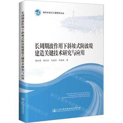 [N]长周期波作用下斜坡式防波堤建造关键技术研究与应用/海洋水动力工程研究论丛-9787114146329