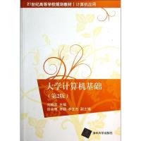 正版新书]大学计算机基础(第2版)刘梅彦9787302332107