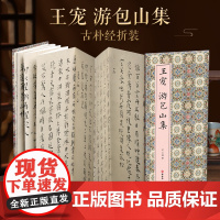 [经折装]王宠 游包山集行楷书毛笔书法临摹折页长卷字帖 简体译文原作原大高清成人学生临摹鉴赏收藏古碑帖书法入门初学正版书