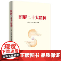 图解二十大精神 人民出版社