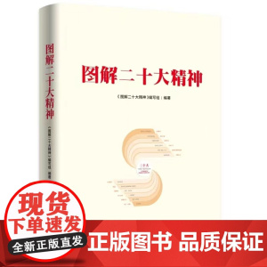 图解二十大精神 人民出版社