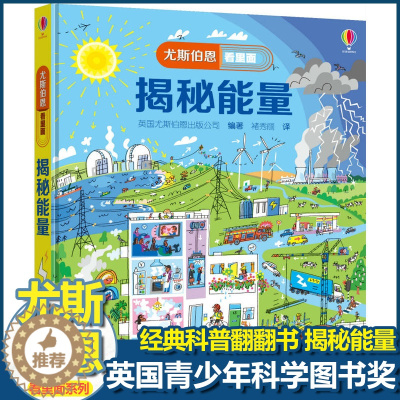 [醉染正版]尤斯伯恩揭秘系列看里面揭秘能量儿童翻翻书精装3d立体书6岁以上幼儿百科全书大百科全套认知启蒙科普类书籍小学生