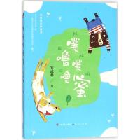 正版新书]中国当代获奖儿童文学作家书系.长篇新作?噗噜噗噜蜜安