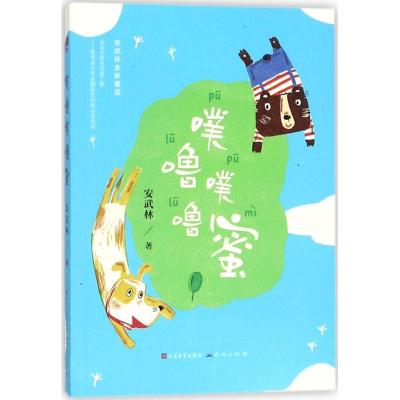 正版新书]中国当代获奖儿童文学作家书系.长篇新作?噗噜噗噜蜜安
