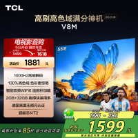 [2026款]TCL电视 55V8M 55英寸 1000Hz高刷解码 万元级高色域 MEMC防抖 WiFi6