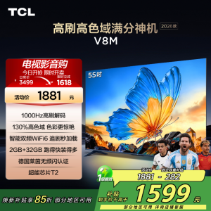 [2026款]TCL电视 55V8M 55英寸 1000Hz高刷解码 万元级高色域 MEMC防抖 WiFi6
