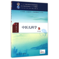 醉染图书中医儿科学(第3版/医类/配增值)/韩新民9787117225533