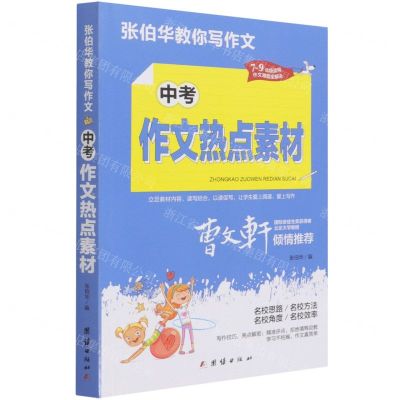 [N]中考作文热点素材(7-9年级适用)/张伯华教你写作文-9787512687813