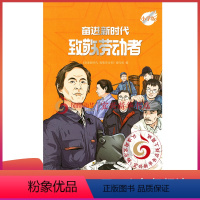 奋进新时代 小学通用 [正版]小学版 奋进新时代致敬劳动者 江苏凤凰美术出版社小学生爱国主义劳动教育凤凰教育小学生通用三