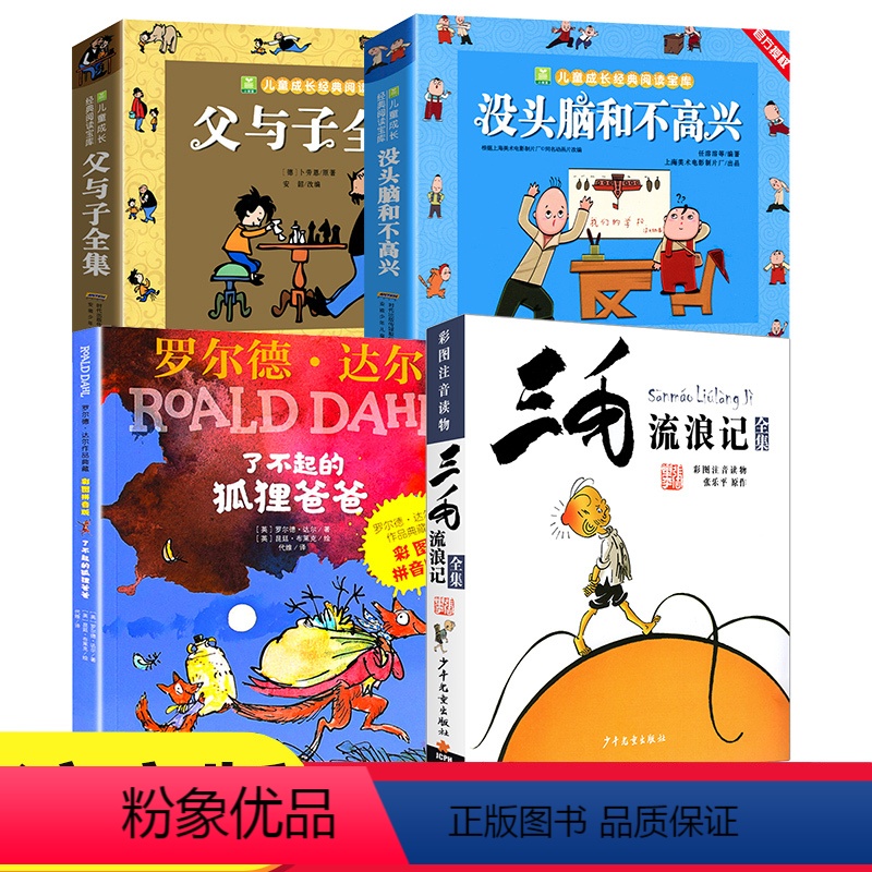 小学生课外书 全4册 [正版]全套4册 了不起的狐狸爸爸注音版二年级小学生课外阅读书籍三毛流浪记全集父与子全集没头脑和不