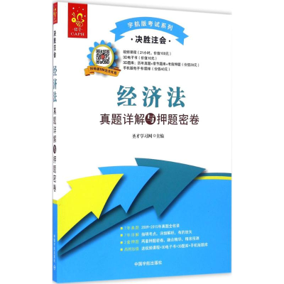 正版新书]经济法真题详解与押题密卷-决胜注会本书编委会9787515