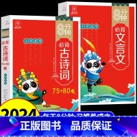 [全套2册]古诗词75+80首+必背文言文 小学通用 [正版]抖音同款8分钟必背高频成语 中国中华成语故事大全漫画书小学